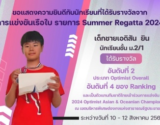 <strong>Read more about</strong><br />ขอแสดงความยินดีกับนักเรียนที่ได้รับรางวัลจากการแข่งขันเรือใบ Summer Regatta 2024 ขอแสดงความยินดีกับนักเรียนที่ได้รับรางวัลจากการแข่งขันเรือใบ Summer Regatta 2024